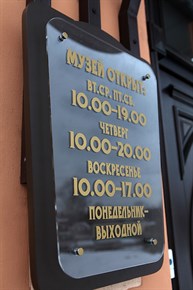 Табличка режима работы для Первого славянского музея.